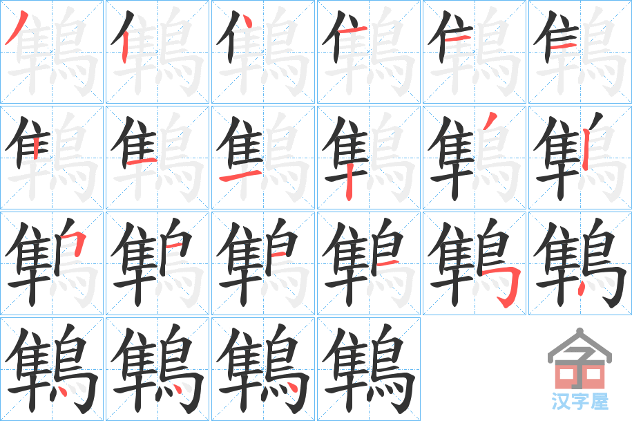 《鶽》的笔顺分步演示（一笔一画写字）