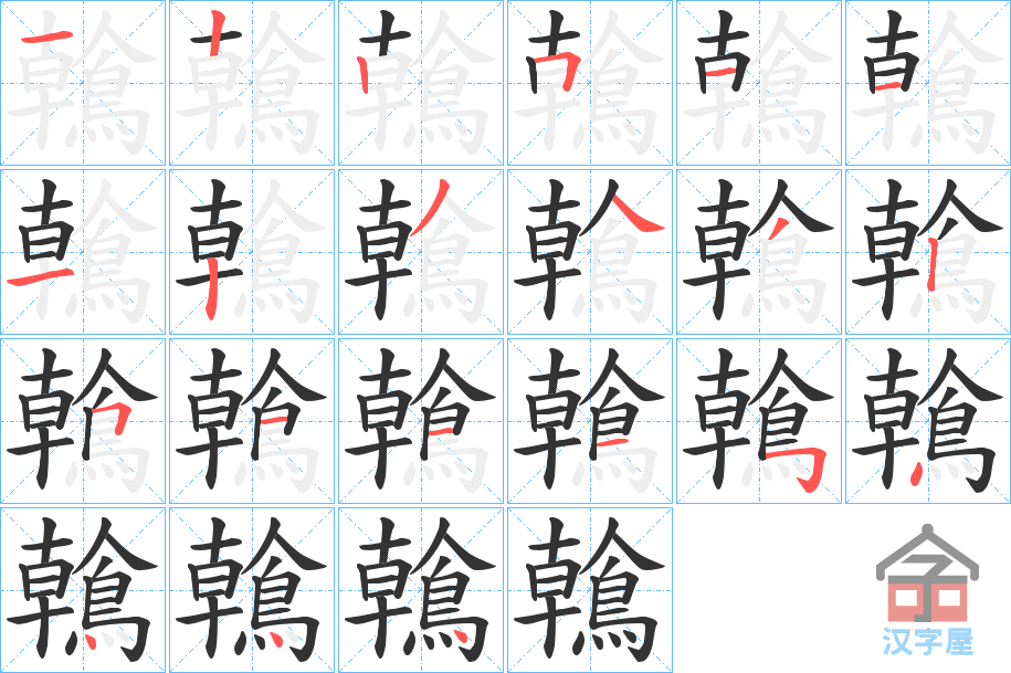 《鶾》的笔顺分步演示（一笔一画写字）