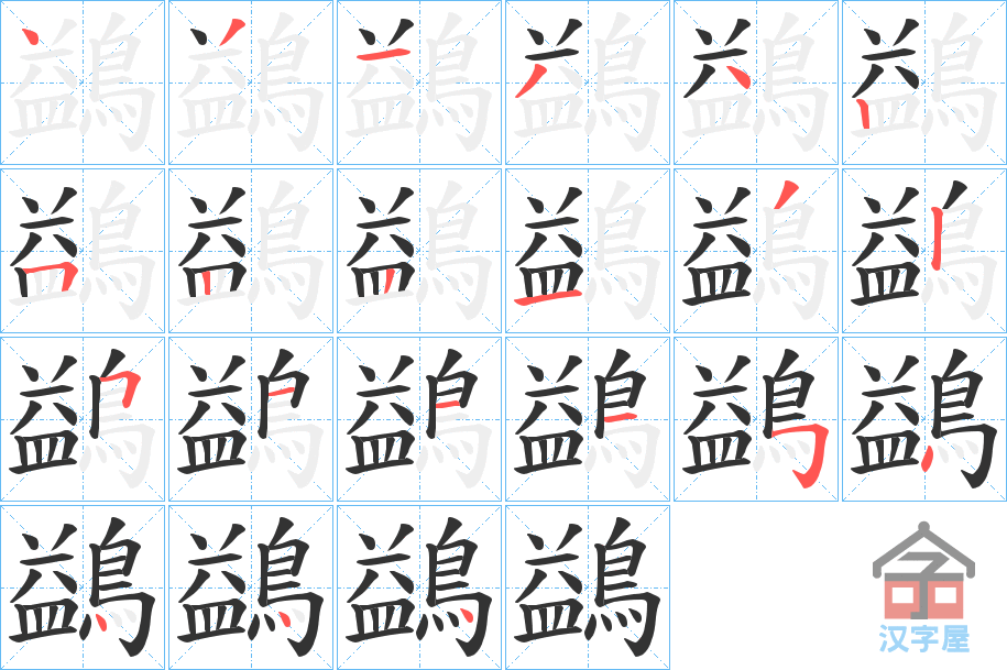 《鷁》的笔顺分步演示（一笔一画写字）