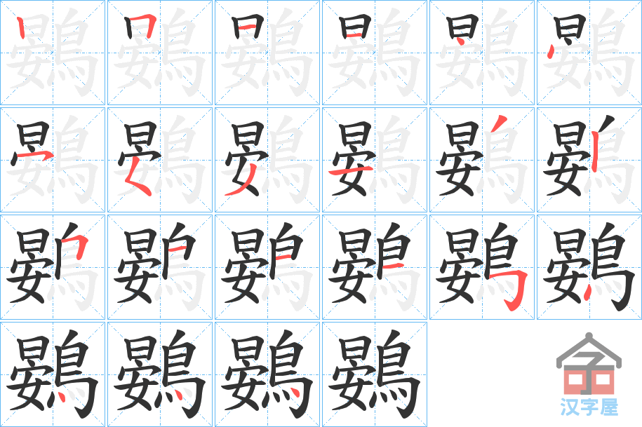 《鷃》的笔顺分步演示（一笔一画写字）