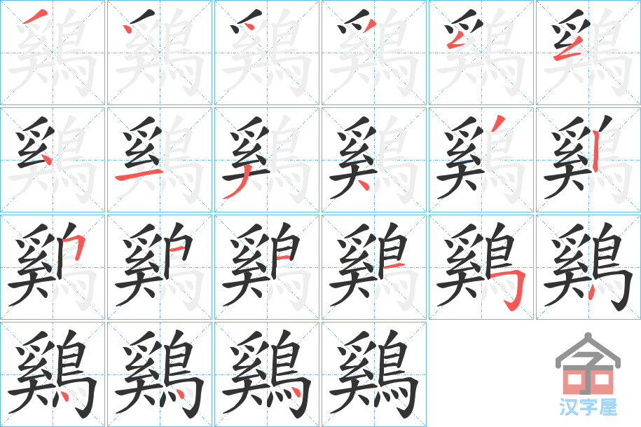 《鷄》的笔顺分步演示（一笔一画写字）