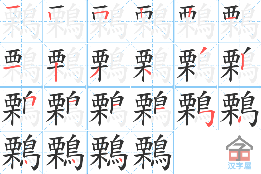 《鷅》的笔顺分步演示（一笔一画写字）