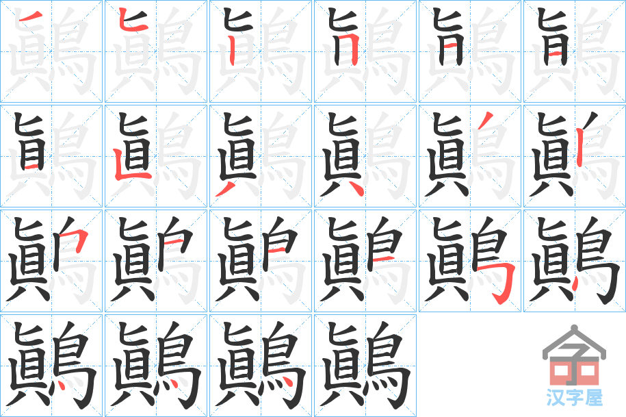 《鷆》的笔顺分步演示（一笔一画写字）