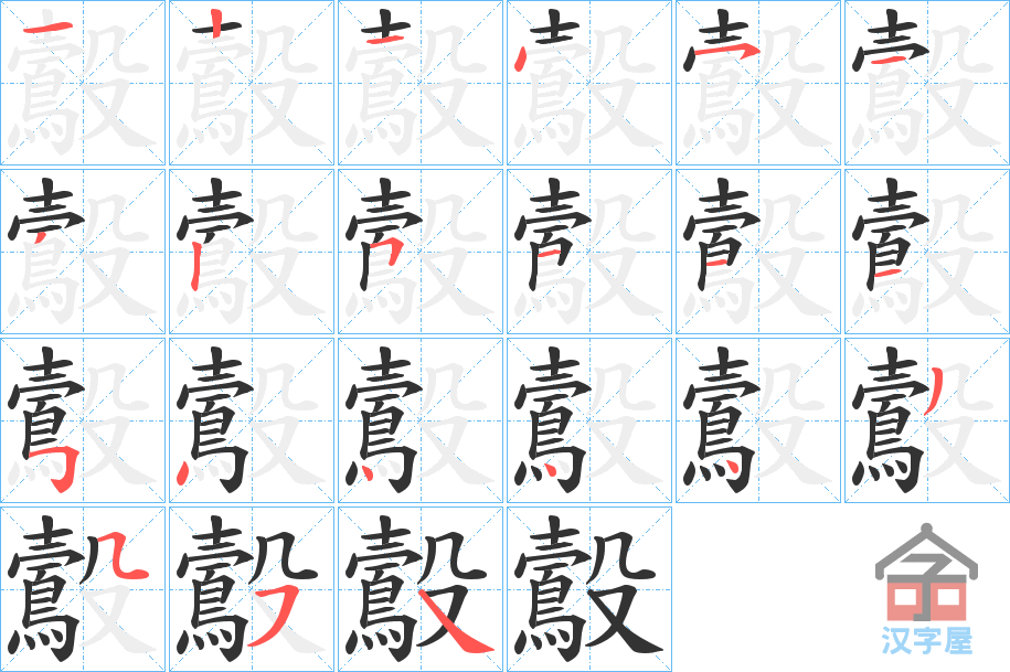 《鷇》的笔顺分步演示（一笔一画写字）