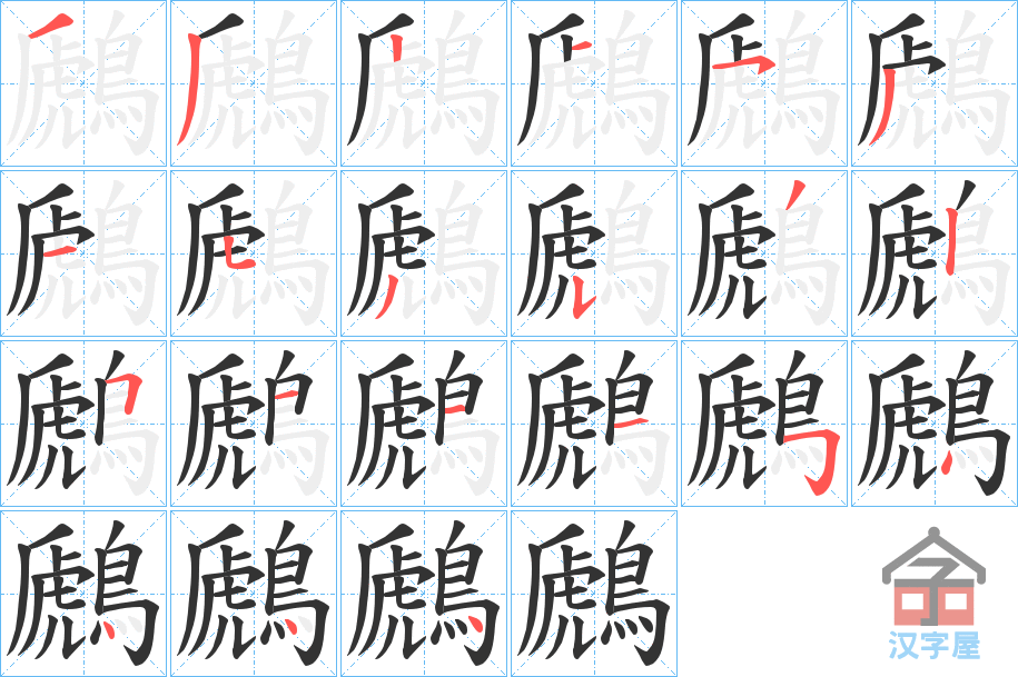 《鷉》的笔顺分步演示（一笔一画写字）