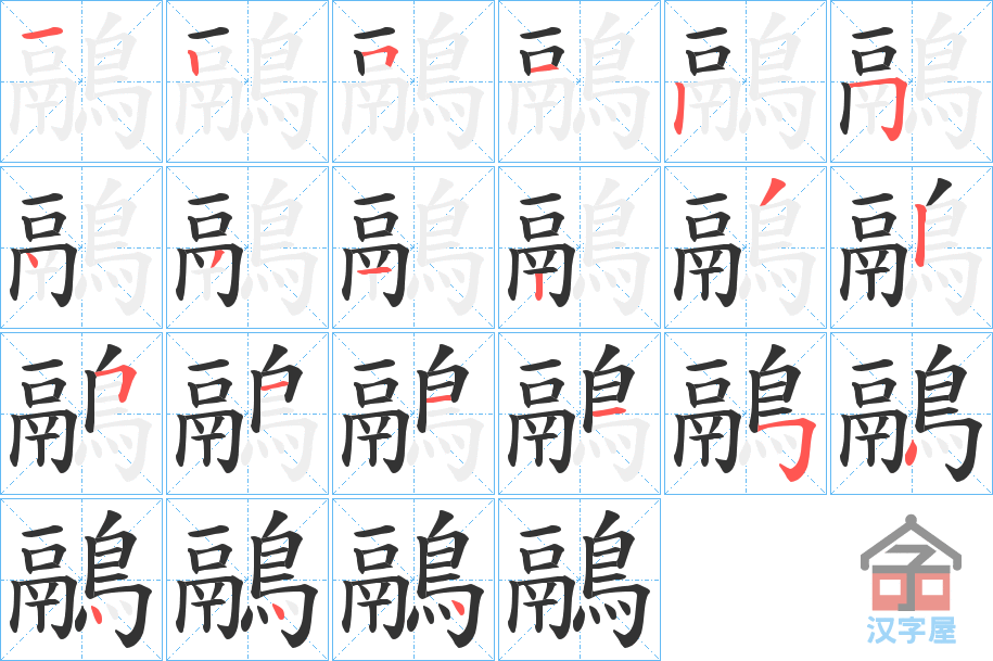 《鷊》的笔顺分步演示（一笔一画写字）