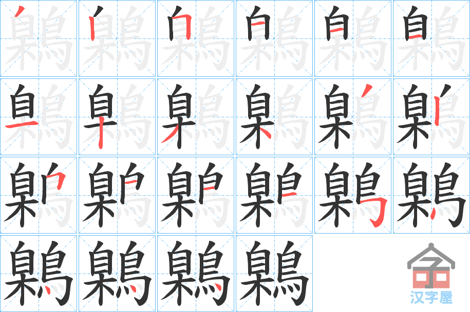 《鷍》的笔顺分步演示（一笔一画写字）