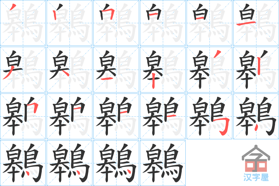 《鷎》的笔顺分步演示（一笔一画写字）