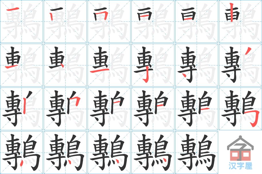 《鷒》的笔顺分步演示（一笔一画写字）