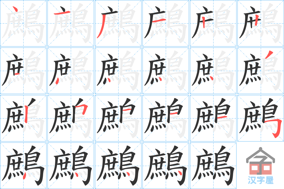 《鷓》的笔顺分步演示（一笔一画写字）