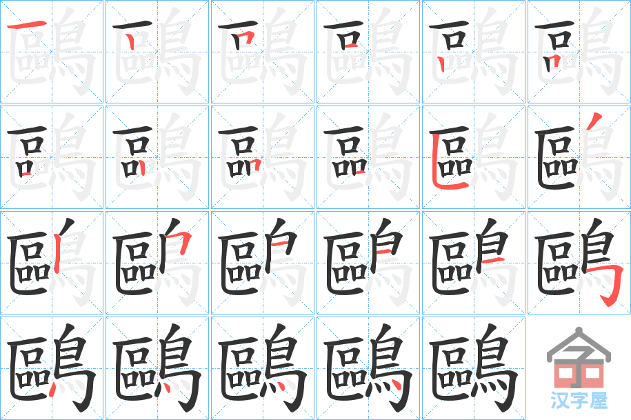 《鷗》的笔顺分步演示（一笔一画写字）