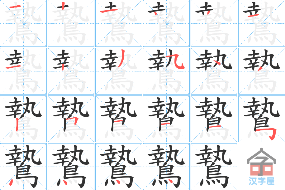 《鷙》的笔顺分步演示（一笔一画写字）