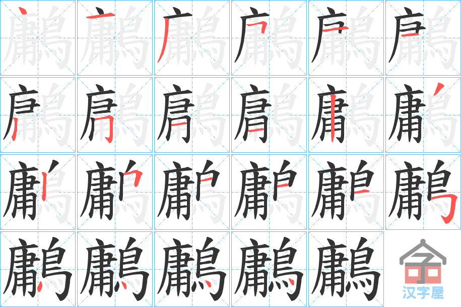 《鷛》的笔顺分步演示（一笔一画写字）