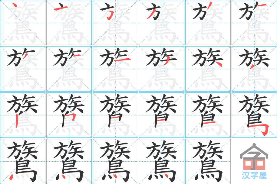 《鷟》的笔顺分步演示（一笔一画写字）