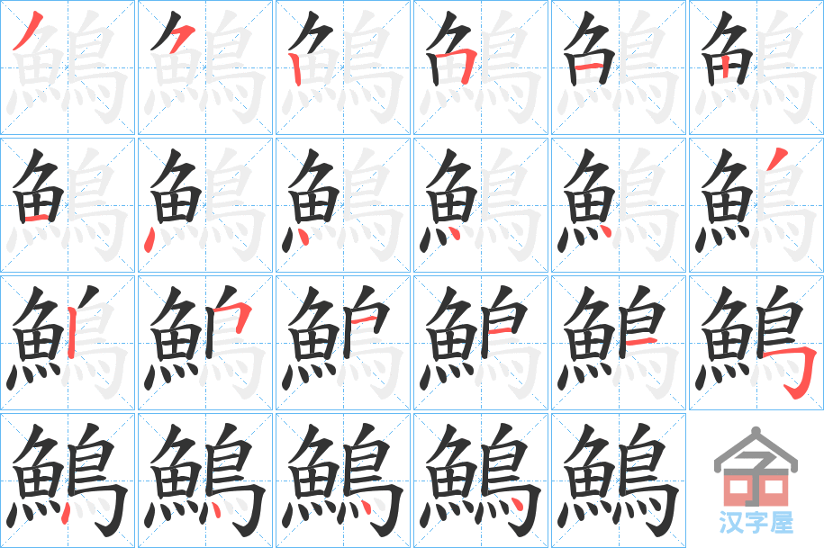 《鷠》的笔顺分步演示（一笔一画写字）