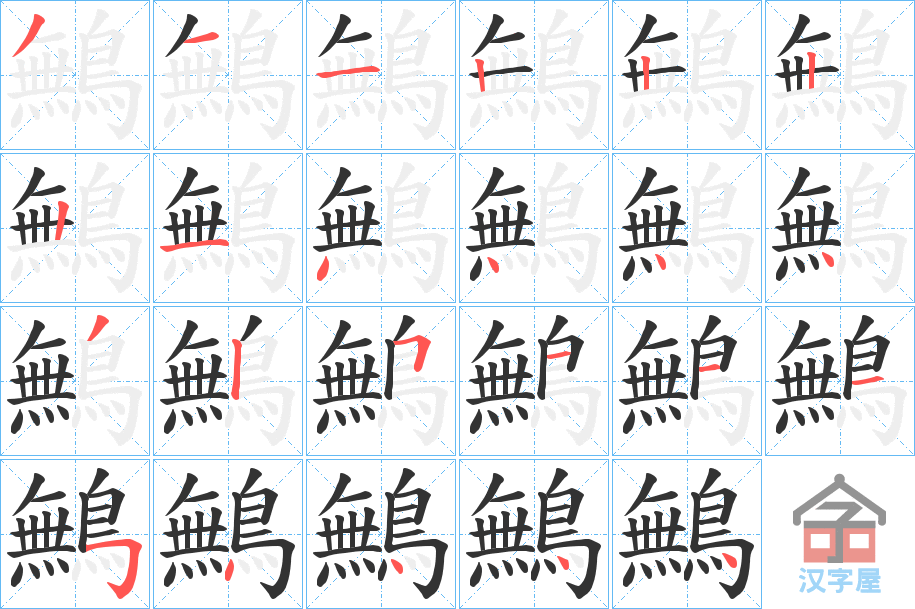 《鷡》的笔顺分步演示（一笔一画写字）