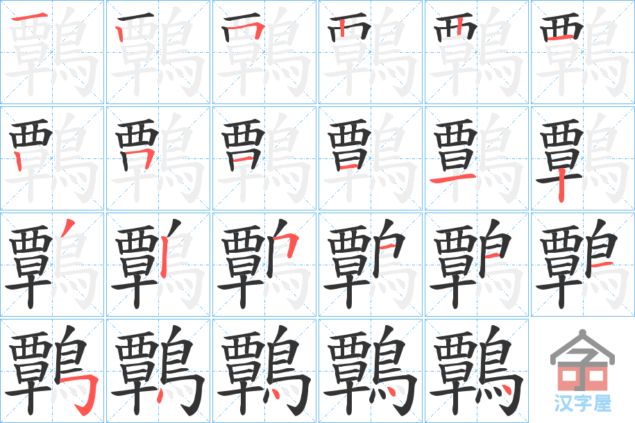 《鷣》的笔顺分步演示（一笔一画写字）