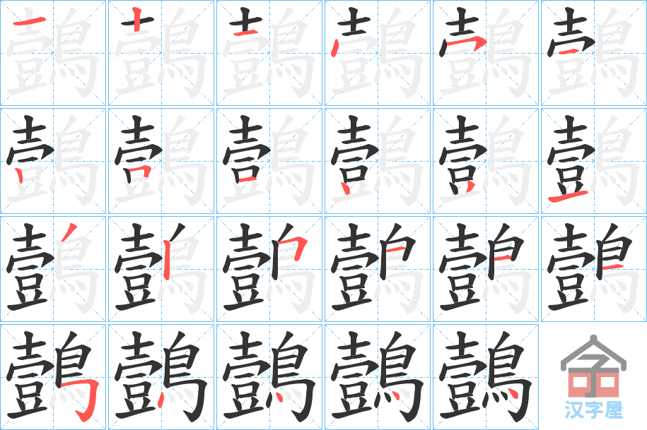 《鷧》的笔顺分步演示（一笔一画写字）