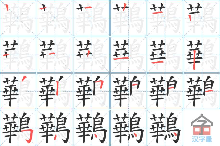 《鷨》的笔顺分步演示（一笔一画写字）