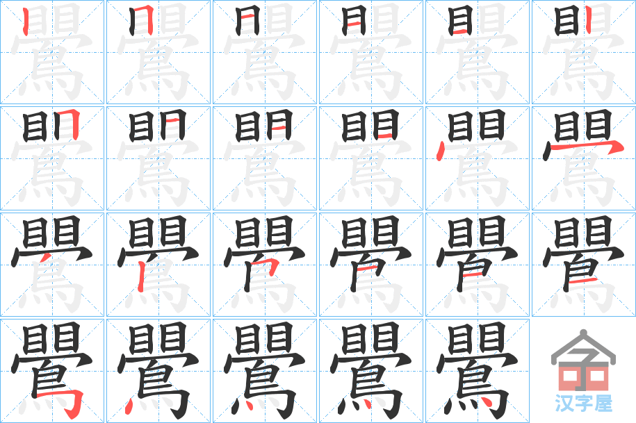 《鷪》的笔顺分步演示（一笔一画写字）