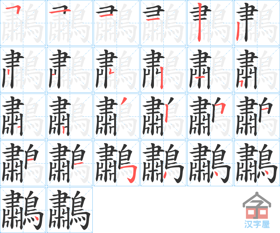 《鷫》的笔顺分步演示（一笔一画写字）