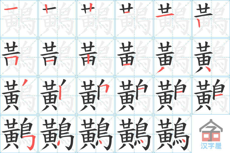 《鷬》的笔顺分步演示（一笔一画写字）