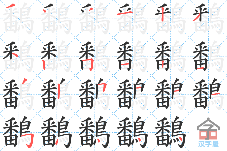 《鷭》的笔顺分步演示（一笔一画写字）