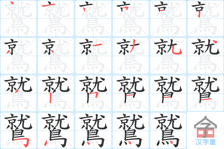 《鷲》的笔顺分步演示（一笔一画写字）