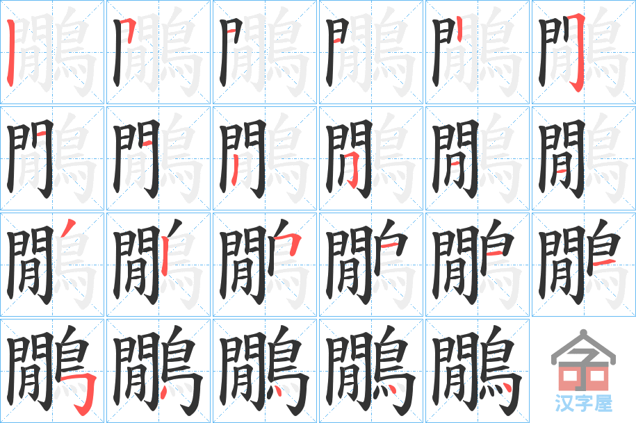 《鷳》的笔顺分步演示（一笔一画写字）