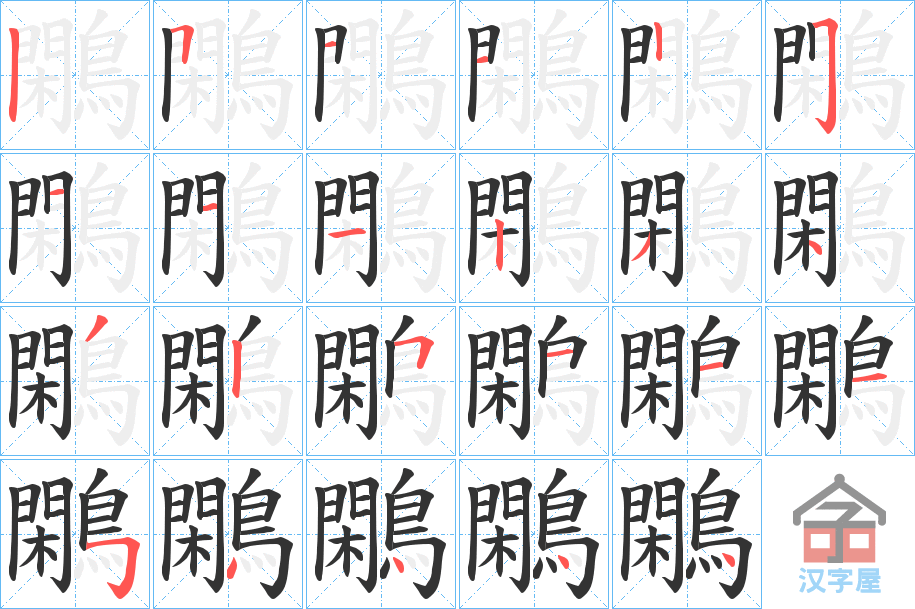 《鷴》的笔顺分步演示（一笔一画写字）