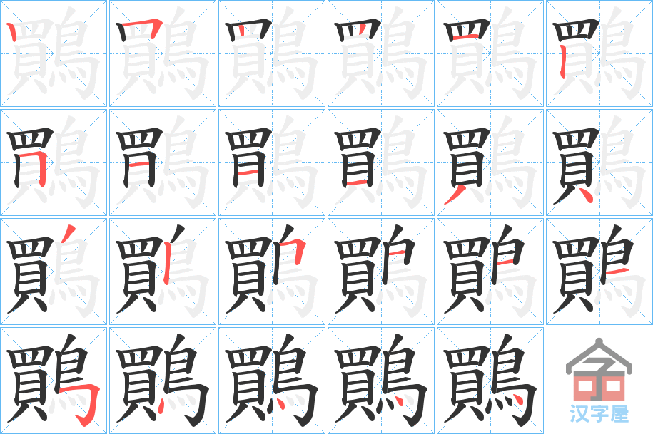 《鷶》的笔顺分步演示（一笔一画写字）