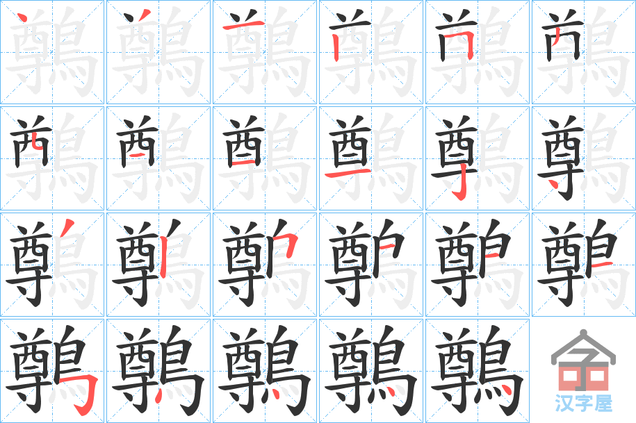 《鷷》的笔顺分步演示（一笔一画写字）