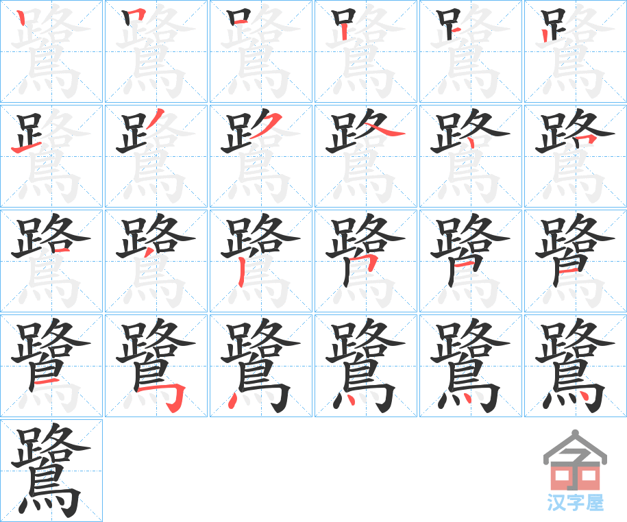 《鷺》的笔顺分步演示（一笔一画写字）