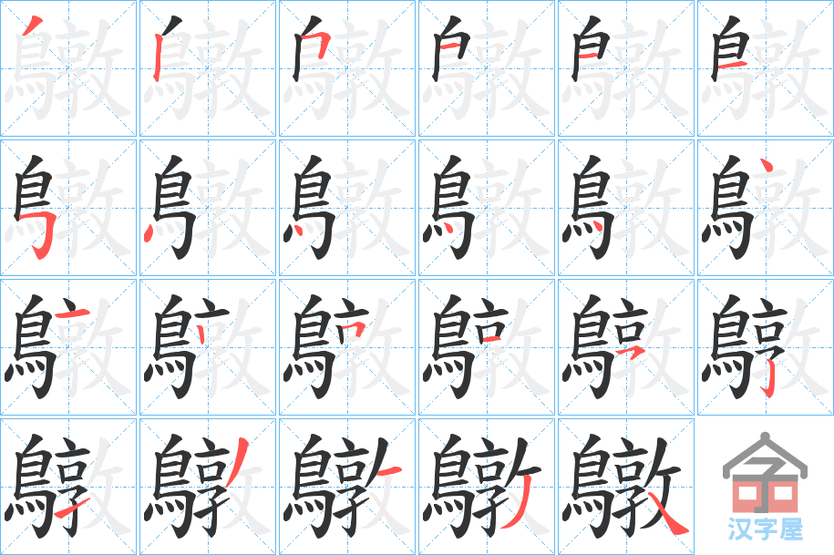 《鷻》的笔顺分步演示（一笔一画写字）