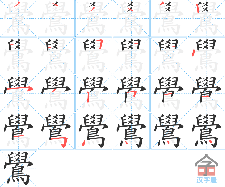 《鷽》的笔顺分步演示（一笔一画写字）