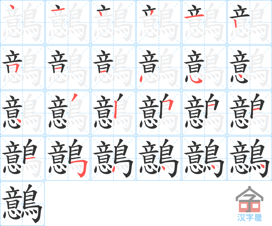 《鷾》的笔顺分步演示（一笔一画写字）