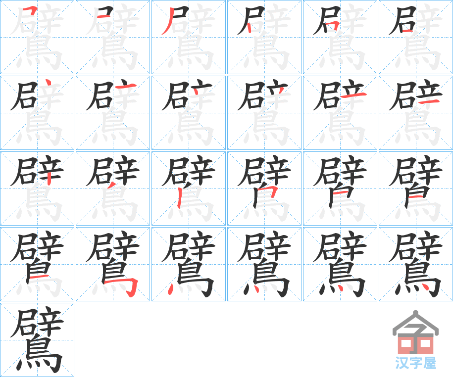 《鷿》的笔顺分步演示（一笔一画写字）