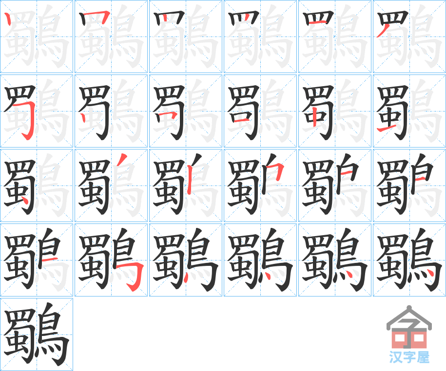 《鸀》的笔顺分步演示（一笔一画写字）