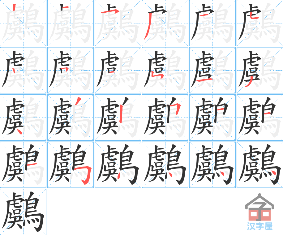 《鸆》的笔顺分步演示（一笔一画写字）