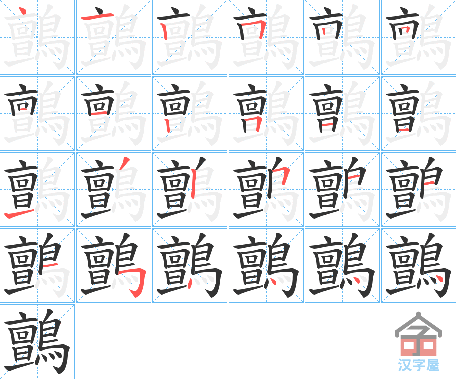 《鸇》的笔顺分步演示（一笔一画写字）