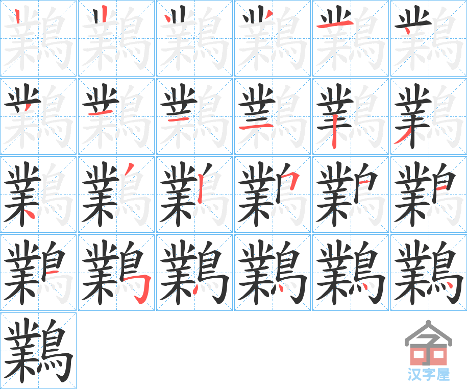 《鸈》的笔顺分步演示（一笔一画写字）