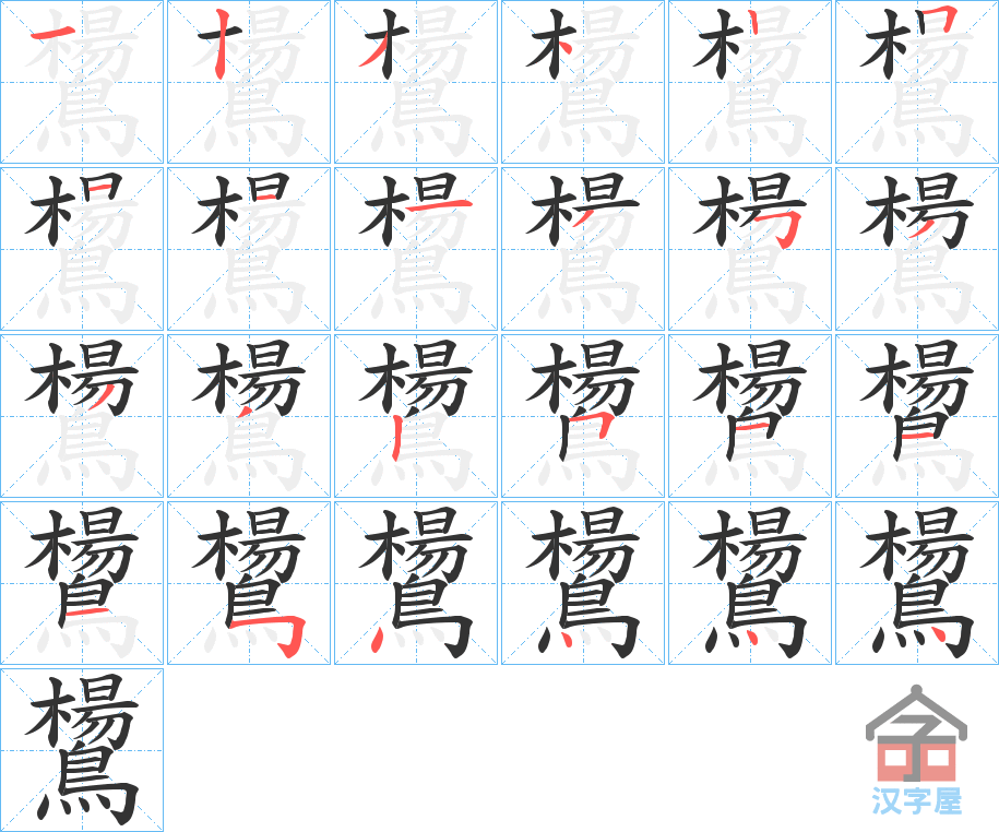 《鸉》的笔顺分步演示（一笔一画写字）