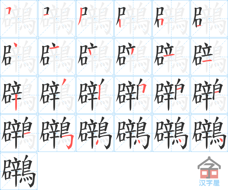 《鸊》的笔顺分步演示（一笔一画写字）