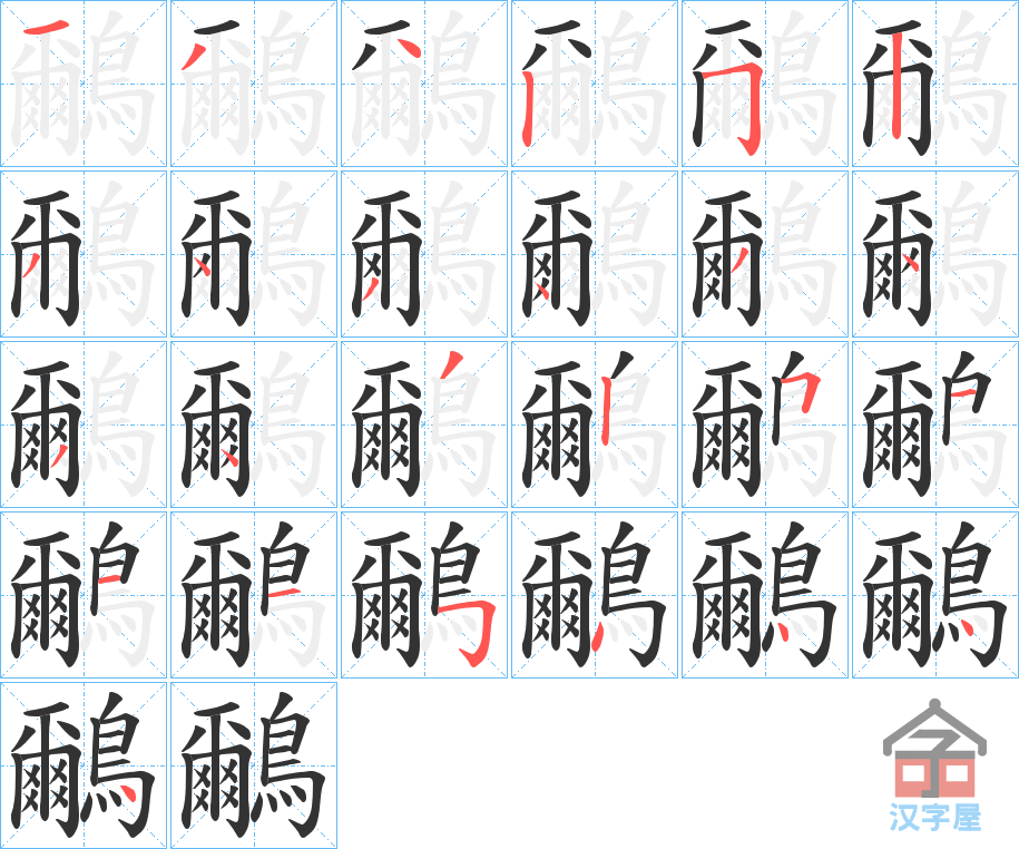 《鸍》的笔顺分步演示（一笔一画写字）