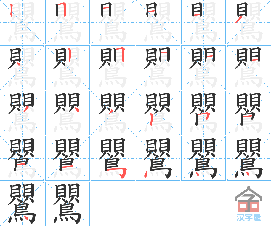 《鸎》的笔顺分步演示（一笔一画写字）