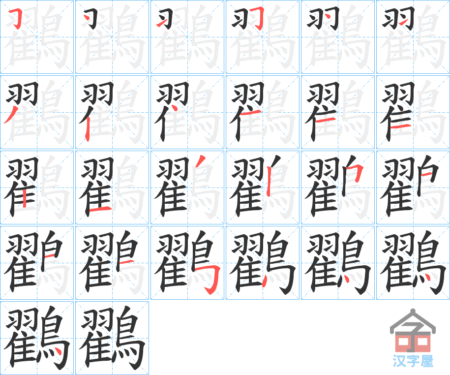 《鸐》的笔顺分步演示（一笔一画写字）