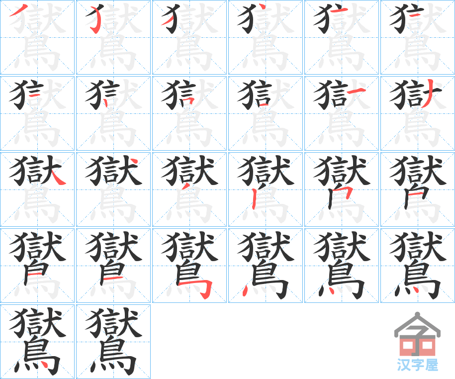 《鸑》的笔顺分步演示（一笔一画写字）