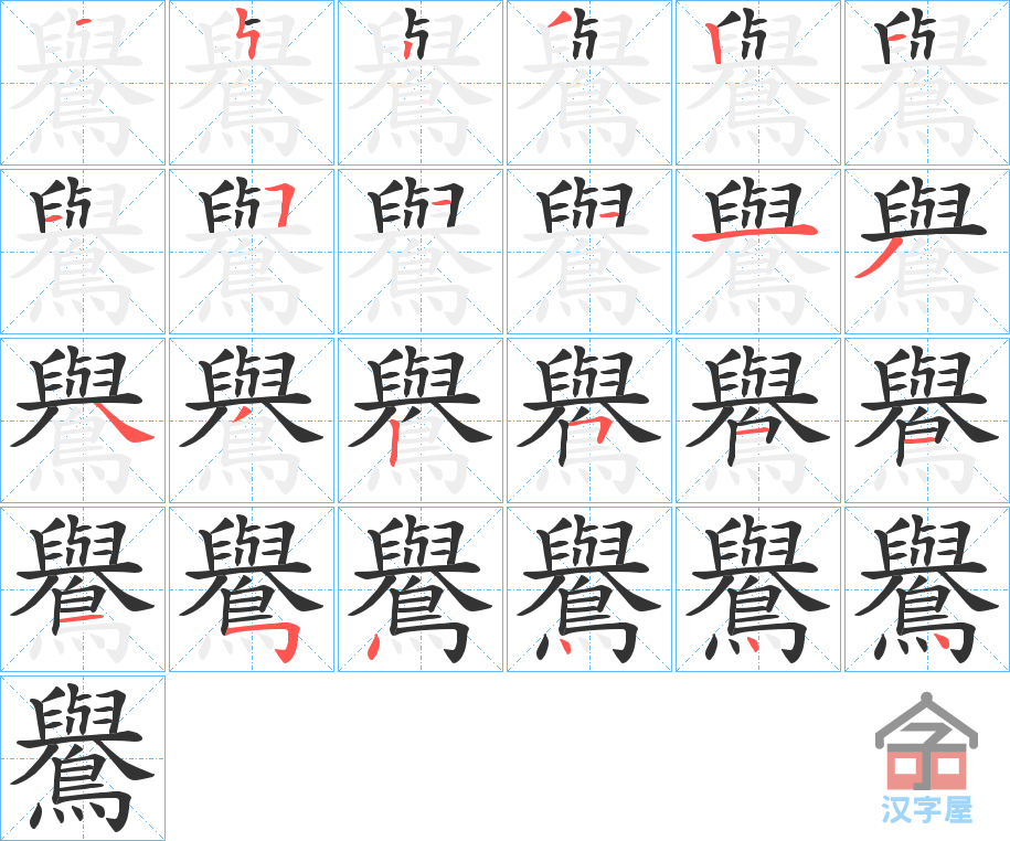 《鸒》的笔顺分步演示（一笔一画写字）