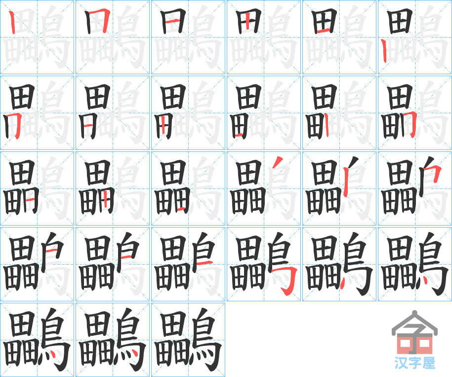 《鸓》的笔顺分步演示（一笔一画写字）