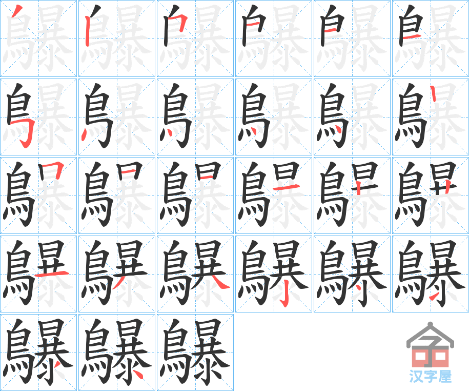 《鸔》的笔顺分步演示（一笔一画写字）